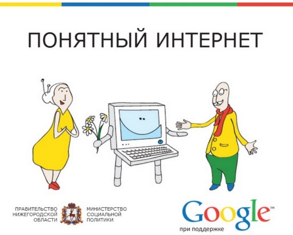 Google запустила программу «Понятный интернет» для пенсионеров