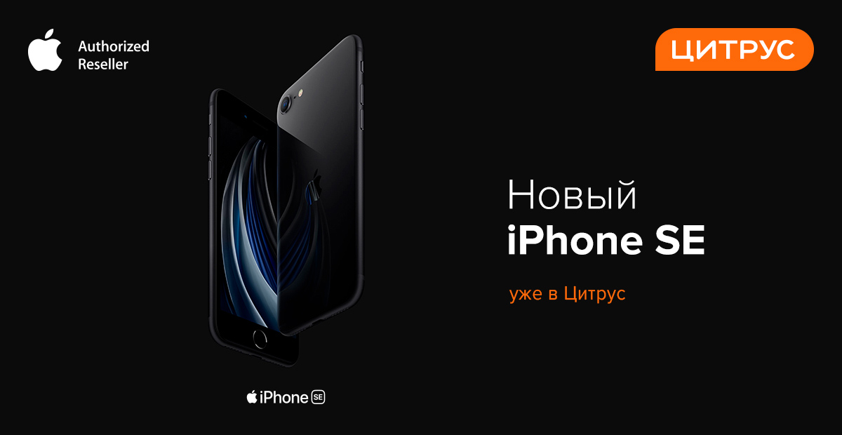Цитрус анонсировал старт продаж iPhone SE 2020 в Украине