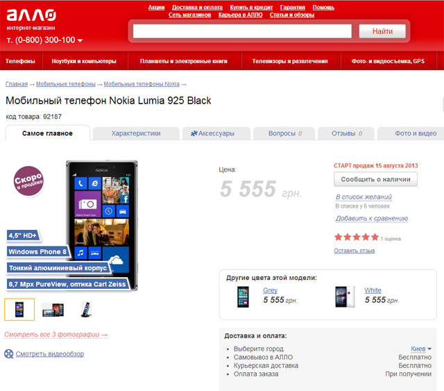 Отлегло: Nokia Lumia 925 будет стоить не 7000, а 5555 гривен на старте