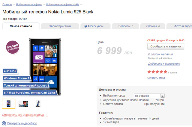 Nokia Lumia 925: 7000 гривен и старт продаж 15 августа-2