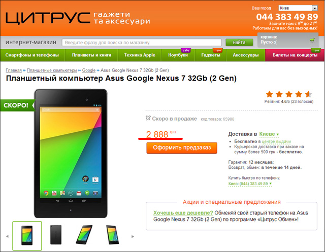 Цитрус уже собирает предзаказы на новый Nexus 7: 2888 гривен за 32 ГБ (обновлено)