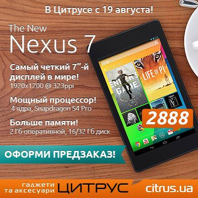 Цитрус уже собирает предзаказы на новый Nexus 7: 2888 гривен за 32 ГБ (обновлено)-2