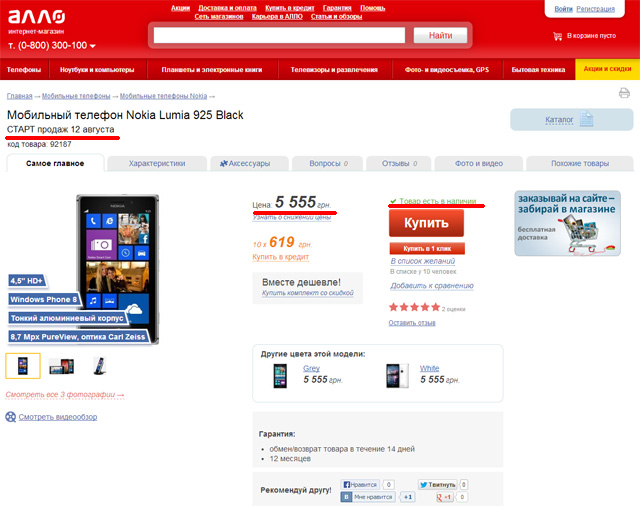 Nokia Lumia 925 в магазине Алло: товар в наличии, старт продаж 12 августа