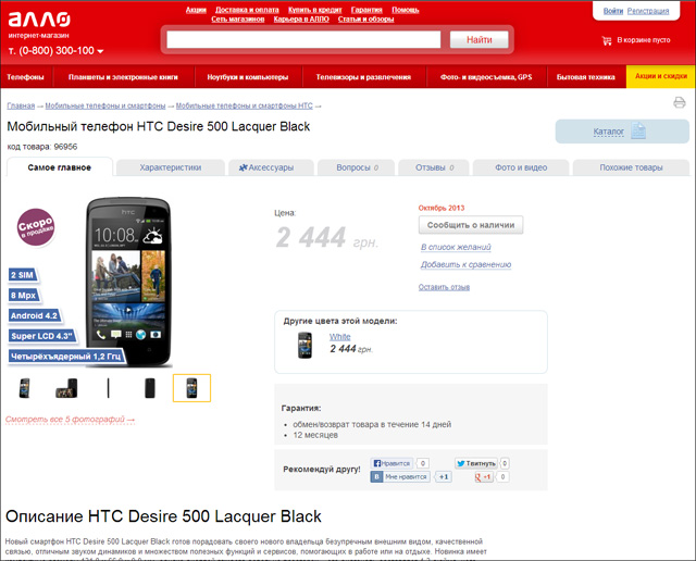 HTC Desire 500: 2444 гривны в октябре
