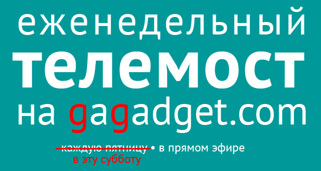 Еженедельный телемост gagadget.com, выпуск 22