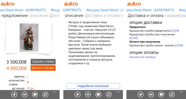 Приложения для Windows Phone: Aukro.ua-4