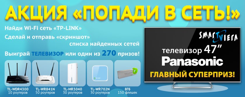 TP-LINK запускает конкурс с десятками призов и розыгрышем телевизора 47"