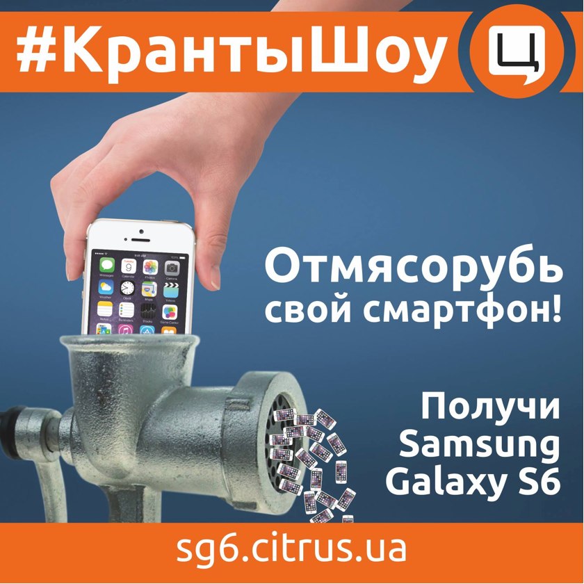 «Цитрус» предлагает уничтожить свой смартфон ради Samsung Galaxy S6