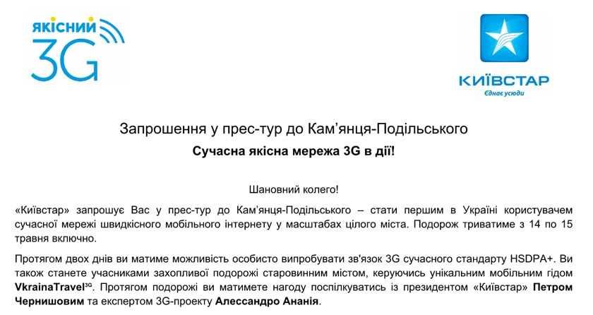 Новости 3G: «Киевстар» запустит 3G-сеть 14 мая в Каменце-Подольском (обновлено)-2