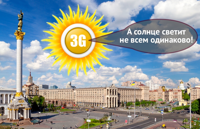Новости 3G: «Киевстар» запустил бесплатный 3G не для всех в Киеве