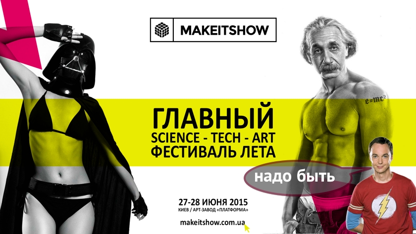 В Киеве пройдет фестиваль технологий и творчества Make It Show