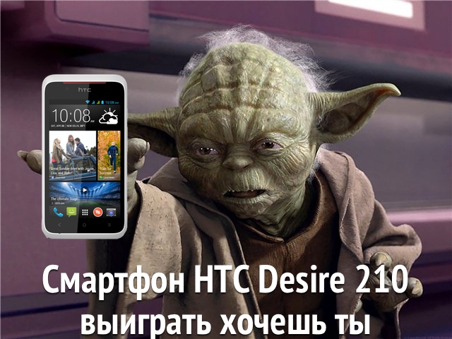 HTC Desire 210 в нашем фейсбуке непременно хочешь выиграть ты