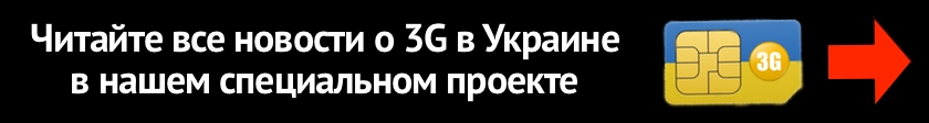3G-мэн Киевстар пришел в Коблево и Буковель-2