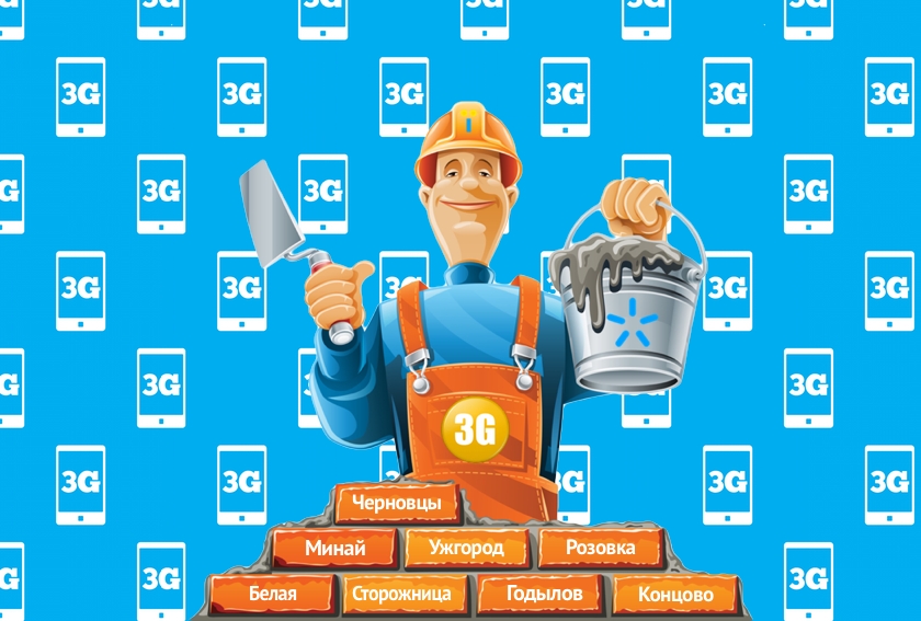 3G-мэн Киевстар строит сеть в Черновцах и Ужгороде