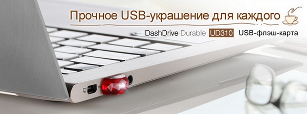 ADATA DashDrive Durable UD310: влагозащищенная сверхкомпактная USB-флешка