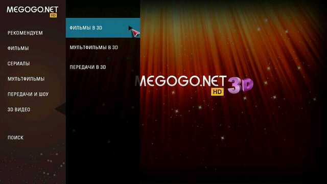 В онлайн-кинотеатре Megogo появились 3D-фильмы. Пока только для телевизоров LG.