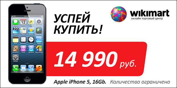 Купить iPhone 5 за 14 990 руб стало возможным