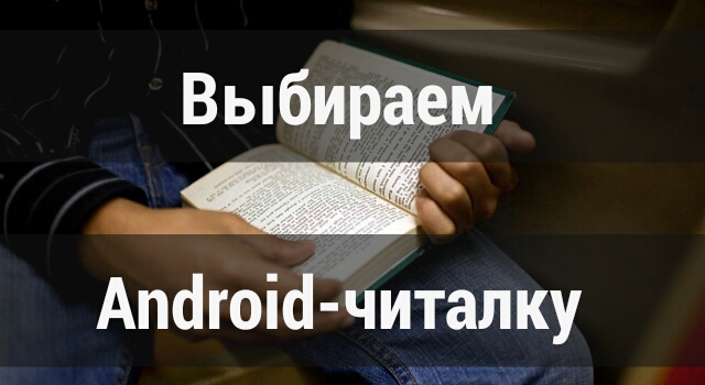В поисках лучшего: выбор Android-читалки
