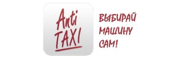 Анти Такси: мобильное приложение для вызова такси для Android и iOS 