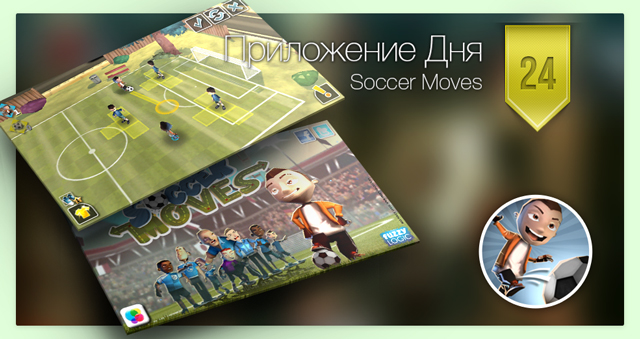 Приложение Дня для iOS: Soccer Moves