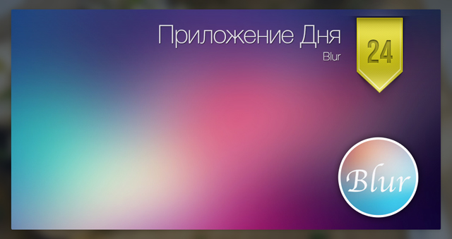 Приложение Дня для iOS: Blur.