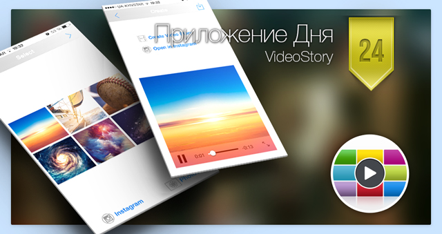 Приложение Дня для iOS: VideoStory.