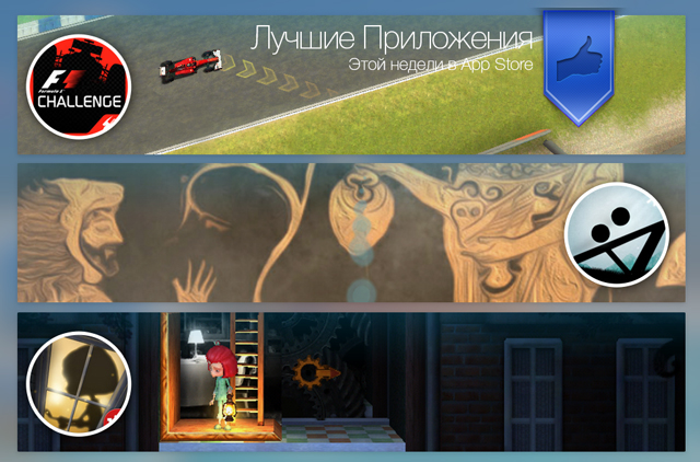 Лучшие новинки этой недели для iOS: F1 Challenge, Type:Rider, The Mansion.