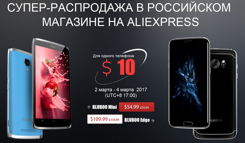 Распродажа Bluboo и шанс купить смартфон за $10