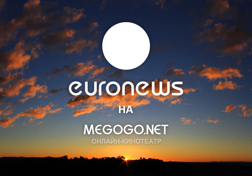 Euronews теперь и на Megogo