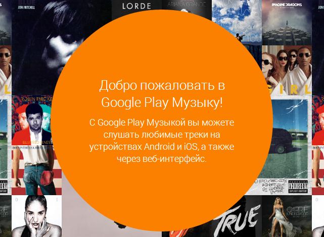 Google запустила платный музыкальный сервис Play Music в Украине