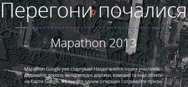 Конкурс для украинских картографов-любителей Google Mapathon 2013
