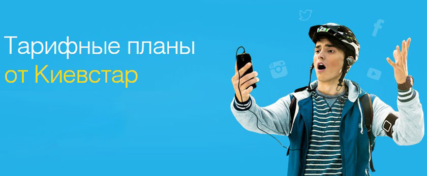 Киевстар запустил простые тарифы с неограниченными разговорами в своей сети и скоростным интернетом