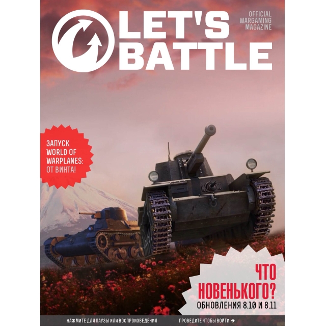 Wargaming запустила собственный интерактивный журнал Let’s Battle