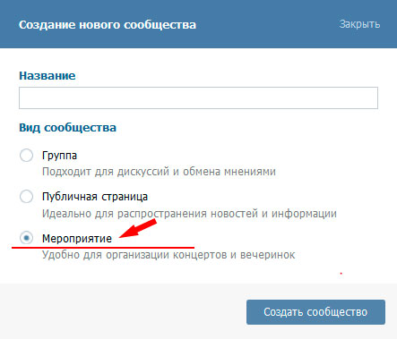 Как сделать мероприятие в ВКонтакте