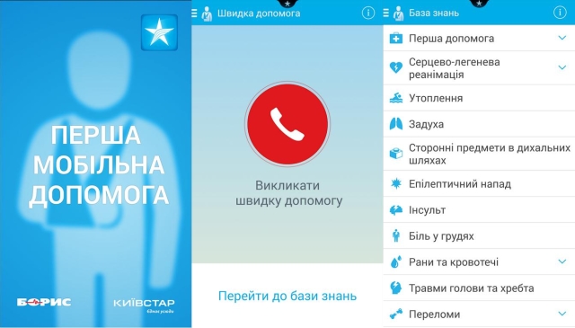 Перша мобільна допомога: мобильный сервис для  оказания помощи в экстренных ситуациях