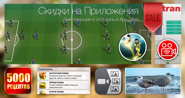 Скидки в App Store: Soccer Tactics, Video and Photo Transfer, 5000 Рецептов, Video 2 Photo.