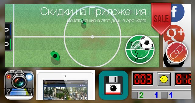 Скидки в App Store: KickOff Fury, InstaMail, DMD Panorama, Retromines.