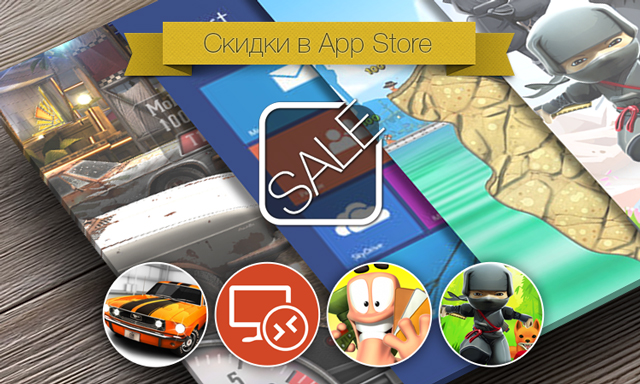 Скидки в App Store: CSR Classics, Microsoft Remote Desktop, Worms 3, Mini Ninjas.