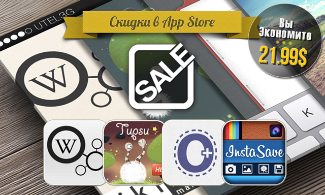 Приложения для iOS: скидки в App Store 3 июля 2013 года