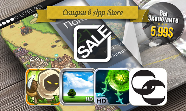 Скидки в App Store: Kingdom Rush Frontiers, Weather Motion, Tentacle Wars HD, Craft Cocktail.