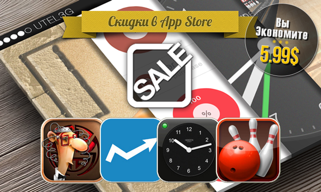 Скидки в App Store: IQ Mission, Cost, Alarm Clock, Bowling 3D.
