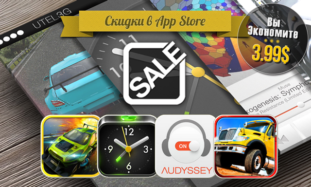 Скидки в App Store: Car Club, Alarm Clock, Audyssey Player, Trucker Parking.