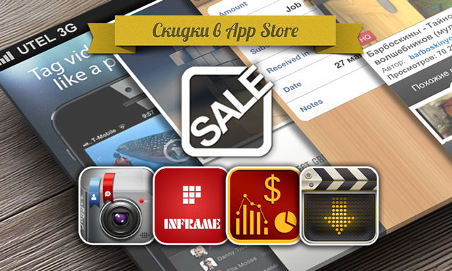 Приложения для iOS: скидки в App Store 28 мая 2013 года