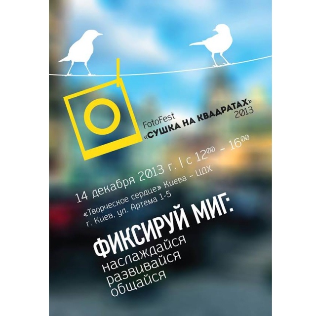 14 декабря пройдет вторая киевская фотовыставка "Сушка на квадратах"