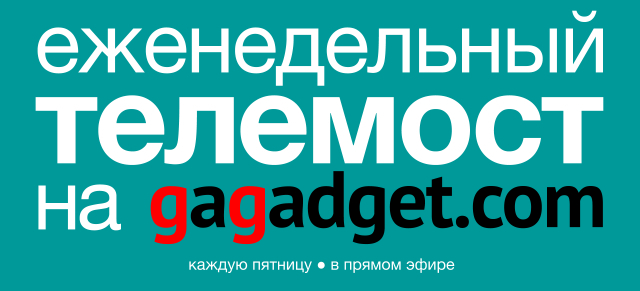 Еженедельный телемост gagadget.com, выпуск 21