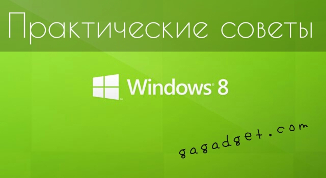 Как жить с Windows 8: практические советы. Часть 2