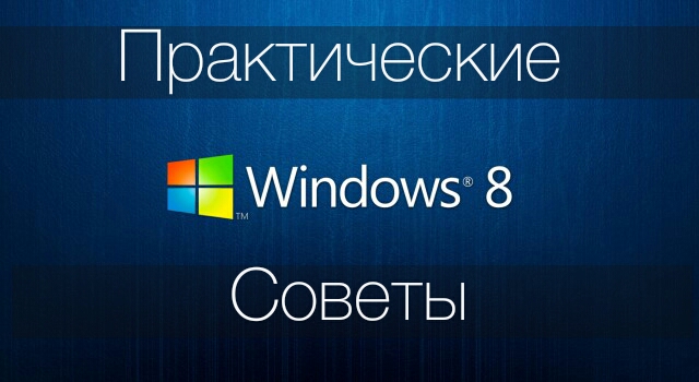 Как жить с Windows 8: практические советы. Часть 3