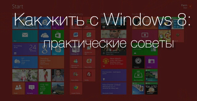 Как жить с Windows 8: практические советы. Часть 7