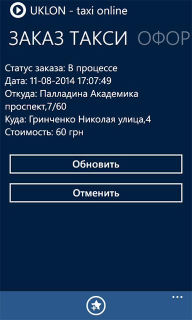 Приложения для Windows Phone: UKLON taxi online-7