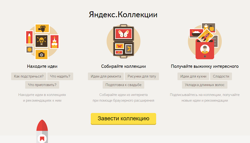 Яндекс тестирует новый сервис Яндекс.Коллекции